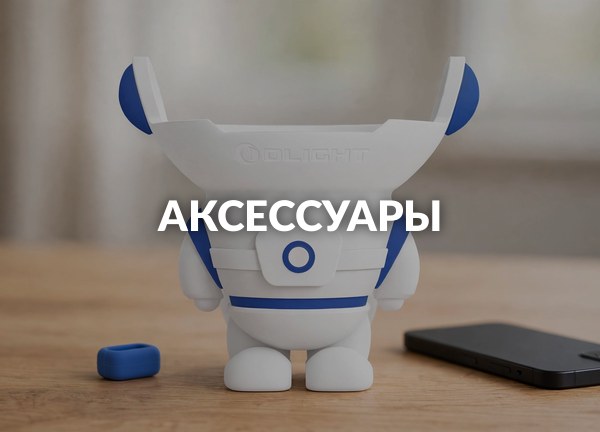 Аксессуары