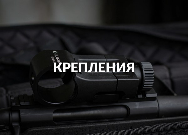 Крепления