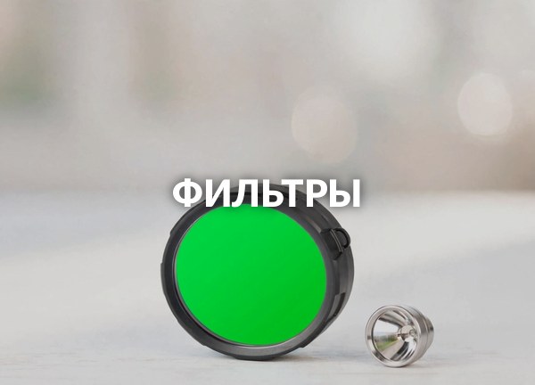 Фильтры